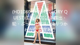 (HD1080P H264)(GLORY QUEST)(13gvh00193)露出・轮・ぶっかけ愿望に凭りつかれた女 花宫あむ