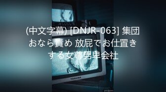 (中文字幕) [DNJR-063] 集団おなら責め 放屁でお仕置きする女尊男卑会社