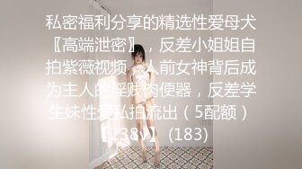 【极品女神私房独家】私房大神哄骗绝美00后抖音主播啪啪 手[脚]并用玩弄流出晶莹剔透的淫水