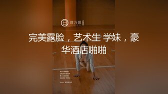 【新片速遞】&nbsp;&nbsp;学妹的风情让人无法抵挡，娇嫩肉体在身上添吸爱抚这滋味销魂美妙，啪啪软软娇躯驰骋上下套弄哦哦娇吟好爽【水印】[1.98G/MP4/34:46]