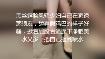 黑丝露脸风骚少妇自己在家诱惑狼友，舔弄假鸡巴的样子好骚，撅着屁股看逼逼干净肥美水又多，把自己抠到喷水