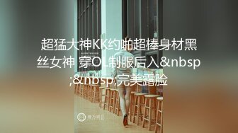 超猛大神KK约啪超棒身材黑丝女神 穿OL制服后入&nbsp;&nbsp;完美露脸