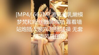 [MP4/ 662M] 漂亮美乳嫩模梦梵和粉丝激情啪啪 靠着墙站炮插入浪穴 抽插猛操 无套骑乘风骚扭动