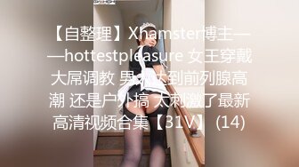 【自整理】Xhamster博主——hottestpleasure 女王穿戴大屌调教 男人达到前列腺高潮 还是户外搞 太刺激了最新高清视频合集【31V】 (14)