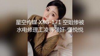 星空传媒 XKG-171 空姐惨被水电修理工凌辱强奸-懂悦悦