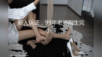 新人认证，99年老婆刚生完小孩