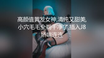 高颜值黄发女神,清纯又甜美,小穴毛毛全剃干净了,插入J8娇喘连连