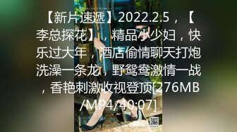 【新片速遞】2022.2.5，【李总探花】，精品小少妇，快乐过大年，酒店偷情聊天打炮洗澡一条龙，野鸳鸯激情一战，香艳刺激收视登顶[276MB/MP4/40:07]