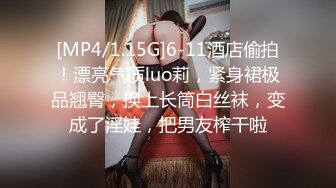 [MP4/1.15G]6-11酒店偷拍！漂亮气质luo莉，紧身裙极品翘臀，换上长筒白丝袜，变成了淫娃，把男友榨干啦