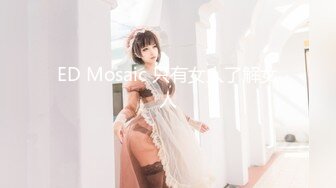 ED Mosaic 只有女人了解女人