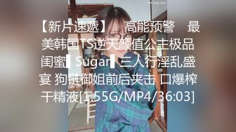 【新片速遞】 ✿高能预警✿ 最美韩国TS逆天颜值公主极品闺蜜▌Sugar▌三人行淫乱盛宴 狗链御姐前后夹击 口爆榨干精液[1.55G/MP4/36:03]