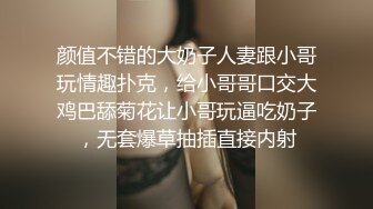 颜值不错的大奶子人妻跟小哥玩情趣扑克，给小哥哥口交大鸡巴舔菊花让小哥玩逼吃奶子，无套爆草抽插直接内射