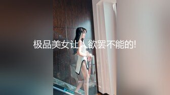 极品美女让人欲罢不能的!