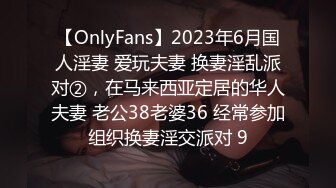 【OnlyFans】2023年6月国人淫妻 爱玩夫妻 换妻淫乱派对②，在马来西亚定居的华人夫妻 老公38老婆36 经常参加组织换妻淫交派对 9