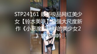 极品肥臀巨乳嫩模潘娇娇❤️女仆和主人之调教+超魅全身裸舞