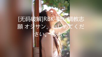 [无码破解]RBK-086 調教志願 オジサン、いじめてください。 桜もこ