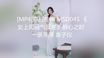 [MP4]麻豆传媒 MSD045 《女上司骚气反差》醉心之时 一亲芳泽 袁子仪