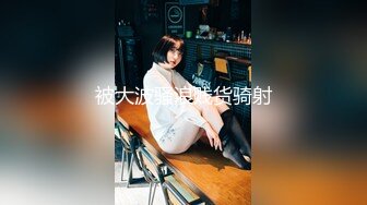 萝莉社 lls-201 奶茶巨乳妹妹调教白虎淫穴高潮不断