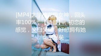 [MP4]大学校花级女神，回头率100%，【晴颜】，初恋的感觉，又白又嫩，好想拥有她，此生足矣