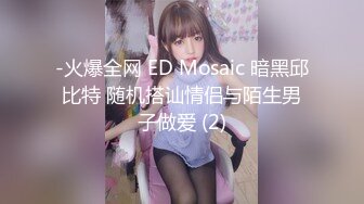 -火爆全网 ED Mosaic 暗黑邱比特 随机搭讪情侣与陌生男子做爱 (2)