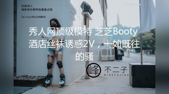 秀人网顶级模特 芝芝Booty 酒店丝袜诱惑2V，一如既往的骚