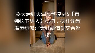 器大活好天津高丝控男S【有特长的男人】私拍，疯狂调教羞辱绿帽淫妻狂舔造爱交合处 (8)