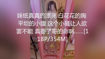 【新片速遞】&nbsp;&nbsp;&nbsp;&nbsp;清纯反差小母狗❤️Twitter萝莉『小瑶萝莉酱』长得越乖玩的越嗨！勾人小妖精被大鸡巴爸爸操的骚叫不停，声音动听[138M/MP4/07:0