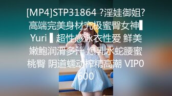 [MP4]STP31864 ?淫娃御姐? 高端完美身材究极蜜臀女神▌Yuri ▌超性感泳衣性爱 鲜美嫩鲍润滑多汁 爆乳水蛇腰蜜桃臀 阴道蠕动榨精高潮 VIP0600