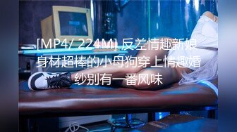 [MP4/ 224M] 反差情趣新娘 身材超棒的小母狗穿上情趣婚纱别有一番风味