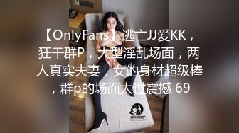 【OnlyFans】逃亡JJ爱KK，狂干群P，大型淫乱场面，两人真实夫妻，女的身材超级棒，群p的场面太过震撼 69