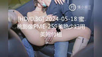 [HD/0.3G] 2024-05-18 蜜桃影像PME-259美艳少妇用美鲍付租