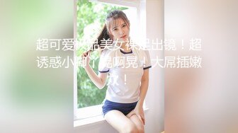 [MP4/ 868M] 露脸骚学妹丝袜制服诱惑，小哥一来就给她扒光掰开骚逼给狼友看