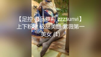 【足控 极品萝莉 zzzsunvi】上下粉嫩 极品美腿 紫薇第一美女 (1)