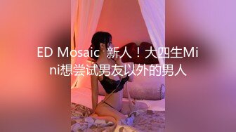 ED Mosaic 美鲍香草的剃毛毛实录口交磨穴按摩棒塞在粉穴裡震到高潮