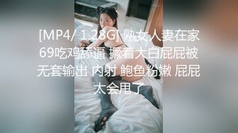 [MP4/ 1.28G] 熟女人妻在家69吃鸡舔逼 撅着大白屁屁被无套输出 内射 鲍鱼粉嫩 屁屁太会甩了