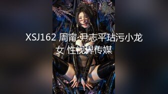 XSJ162 周甯 尹志平玷污小龙女 性视界传媒