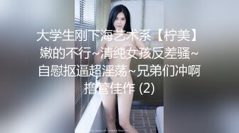 大学生刚下海艺术系【柠美】嫩的不行~清纯女孩反差骚~自慰抠逼超淫荡~兄弟们冲啊撸管佳作 (2)