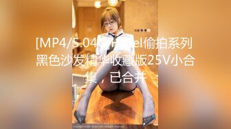 [MP4/5.04G]Hotel偷拍系列 黑色沙发精华收藏版25V小合集，已合并