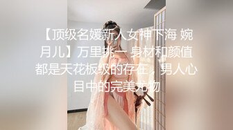 【顶级名媛新人女神下海 婉月儿】万里挑一 身材和颜值都是天花板级的存在，男人心目中的完美尤物