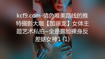 kcf9.com-情色唯美路线的推特摄影大咖【加藤龙】女体主题艺术私拍~全是露脸裸身反差婊女神1 (1)