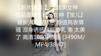 推特极品女神Miao喵酱 最新揉逼玩穴私拍 巧克力与香子兰香草的COSPLAY