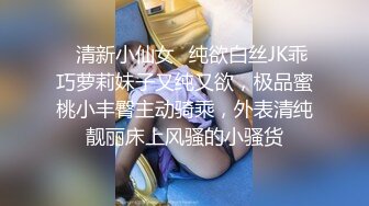 ✿清新小仙女✿纯欲白丝JK乖巧萝莉妹子又纯又欲，极品蜜桃小丰臀主动骑乘，外表清纯靓丽床上风骚的小骚货