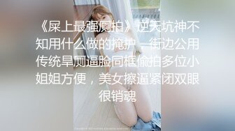 9月新流出师范学院附近女厕偷拍 几个学妹尿尿口罩气质靓妹逼上吊着一条长长的白带