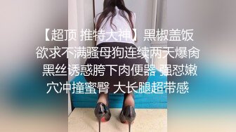 《极品CP魔手外购》牛逼坑神专搞气质小姐姐某美女如云场所女公厕全景偸拍数位靓妹方便逼脸同框有极品 (5)