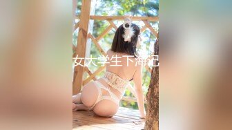 玩刺激虐操泰国知名人妖『美女』体验不一样性爱快感 紧致爆菊