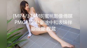 [MP4/374MB]蜜桃影像傳媒 PMC432 赴宴途中和表妹伴娘做愛 程葳