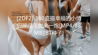 [2DF2] 360盗摄幸福的小情侣睡完午觉来一炮[MP4/88MB][BT种子]