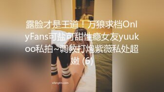 露脸才是王道！万狼求档OnlyFans可盐可甜性瘾女友yuukoo私拍~调教打炮紫薇私处超嫩 (6)