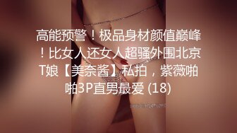 高能预警！极品身材颜值巅峰！比女人还女人超骚外围北京T娘【美奈酱】私拍，紫薇啪啪3P直男最爱 (18)