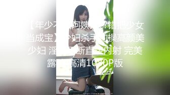 【年少不知阿姨好??错把少女当成宝】少妇杀手约操高颜美少妇 淫语不断直接内射 完美露脸 高清1080P版